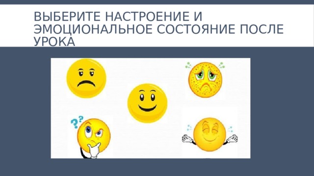 Выберите настроение и эмоциональное состояние после урока 