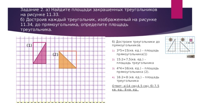 Найдите площадь закрашенного треугольника рисунок 12 31