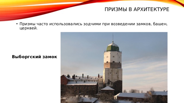 Призмы в архитектуре Призмы часто использовались зодчими при возведении замков, башен, церквей. Выборгский замок 
