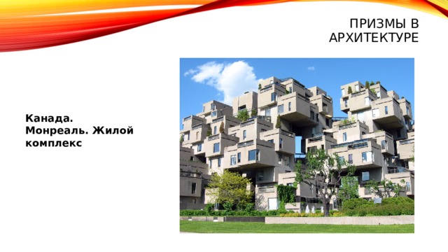 Призмы в архитектуре Канада. Монреаль. Жилой комплекс 