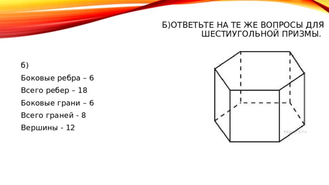 Количество ребер шестиугольной призмы