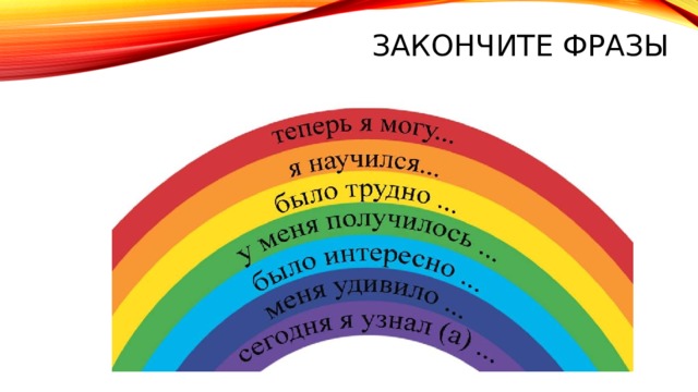 Закончите фразы 