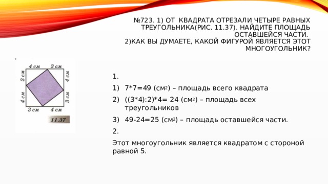 Площадь оставшейся части. От квадрата отрезали 4 равных треугольника. От квадрата отрезали 4 равных треугольника Найдите площадь. Площадь отсеченной части фигуры.