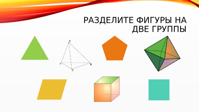 Деление фигуры. Разделите фигуры на две группы. Раздели фигуры на две группы. Графические фигуры делятся на.