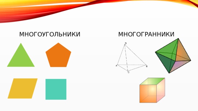 Многоугольники и многогранники 6 класс дорофеев презентация