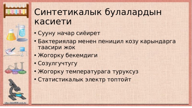 Синтетикалык булалардын касиети Сууну начар сиёирет Бактериялар менен пеницил козу карындарга таасири жок Жогорку бекемдиги Созулгучтугу Жогорку температурага туруксуз Статистикалык электр топтойт 