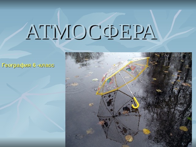 АТМОСФЕРА География 6 -класс 