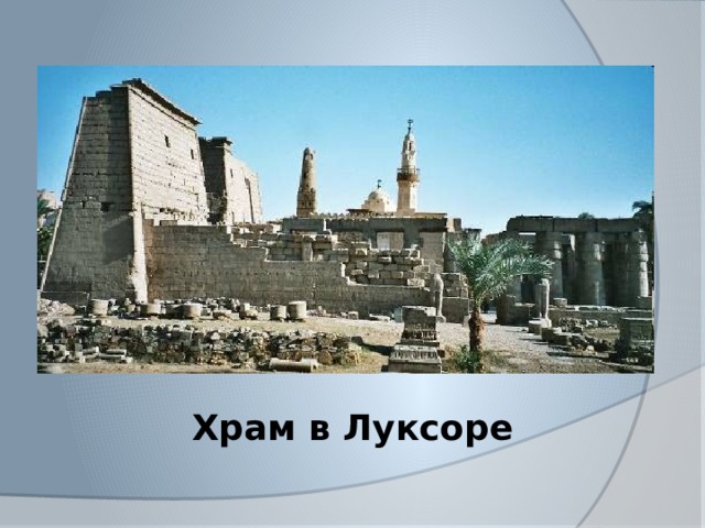 Храм в Луксоре 