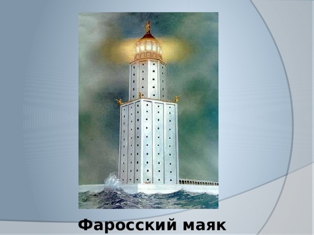 Рисунок фаросского маяка