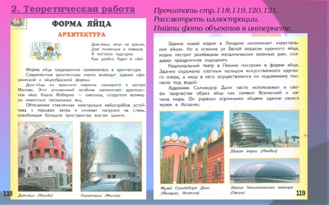 2. Теоретическая работа  Прочитать стр.118,119,120,121. Рассмотреть иллюстрации. Найти фото объектов в интернете. 119 118 