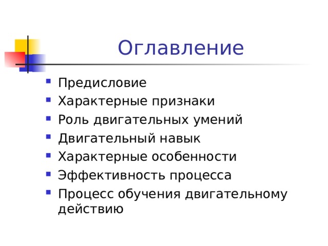 Основными отличительными признаками двигательного навыка является