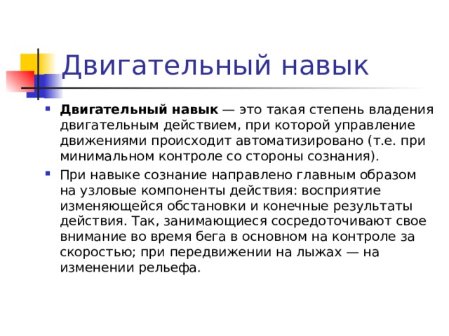 Навык через навык. Двиг навыки.