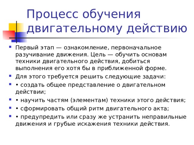 Каким этапом в обучении движениям является разучивание