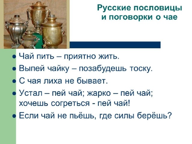 Русские пословицы и поговорки о чае 