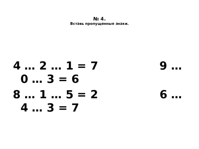 Вставьте пропущенные знаки 6 6 6. Вставь пропущенные знаки. Вставь пропущенную знаки - +. Примеры вставить пропущенные знаки. Вставь пропущенные знаки 1 класс математика.