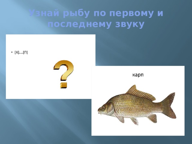 Узнай рыбу по первому и последнему звуку 