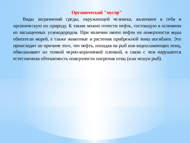 Органический 