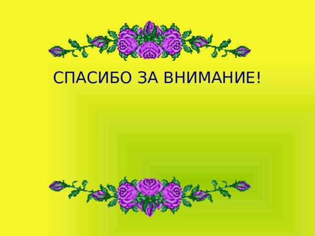 СПАСИБО ЗА ВНИМАНИЕ! 