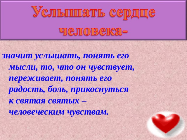 Слышу значит вижу. Этическая беседа. Мир человеческих чувств беседа для 4. Услышать и понять. Что значит услышать музыку.