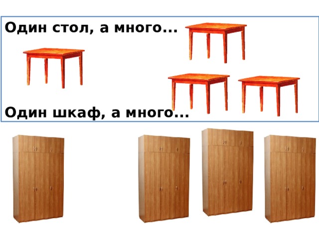 Один стол, а много...     Один шкаф, а много... 