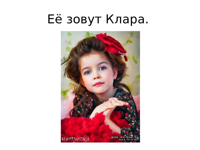 Её зовут Клара. 