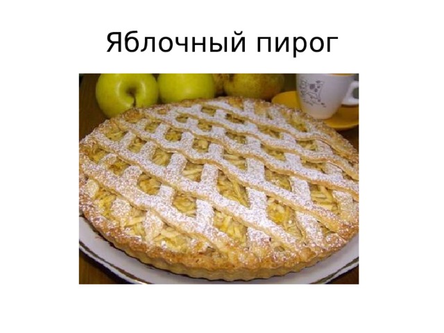 Яблочный пирог 