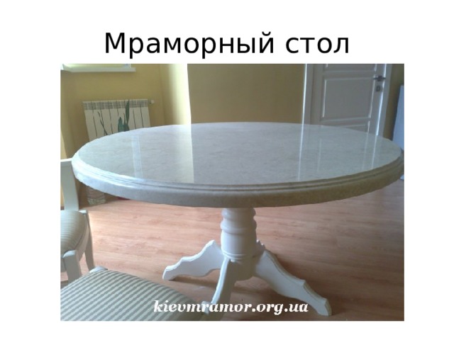 Мраморный стол 