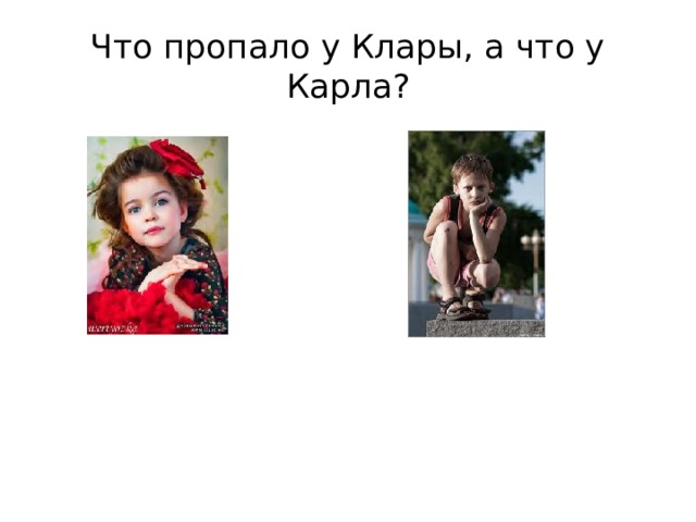 Что пропало у Клары, а что у Карла? 