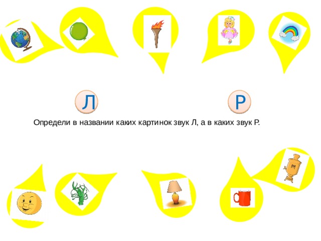 Л Р Определи в названии каких картинок звук Л, а в каких звук Р. 