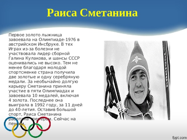 Сметанина олимпийская чемпионка. Сметанина лыжница 1992.