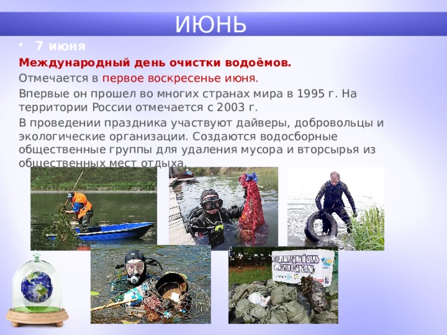 День водоемов. - Международный день очистки водоемов (с 1995 г.),. Международный день очистки водоемов. Международный день очистки водоемов в России. 6 Июня Международный день очистки водоёмов.