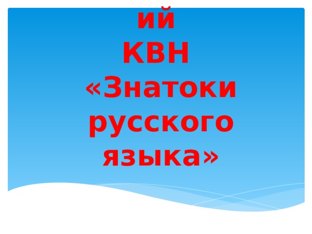 Квн знатоки русского языка 3 класс презентация