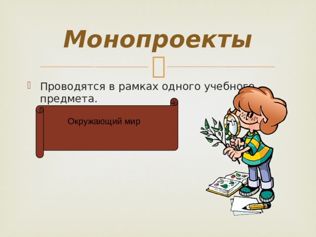 Проект проводящийся в рамках одного учебного предмета