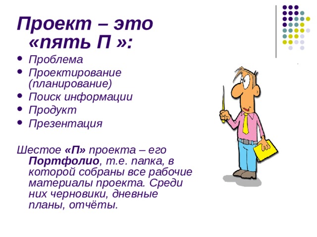 Проект это пять п проблема планирование проектирование поиск информации продукт презентация