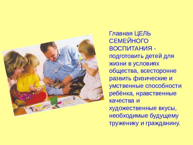 Цели про семью. Цель семейного воспитания. Главная цель семьи. Задачи семейного воспитания. Основные цели семьи в воспитании.
