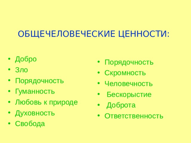 Формирование общечеловеческих нравственных ценностей план урока