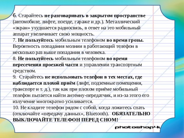 Во избежание падения не пользуйтесь мобильным телефоном