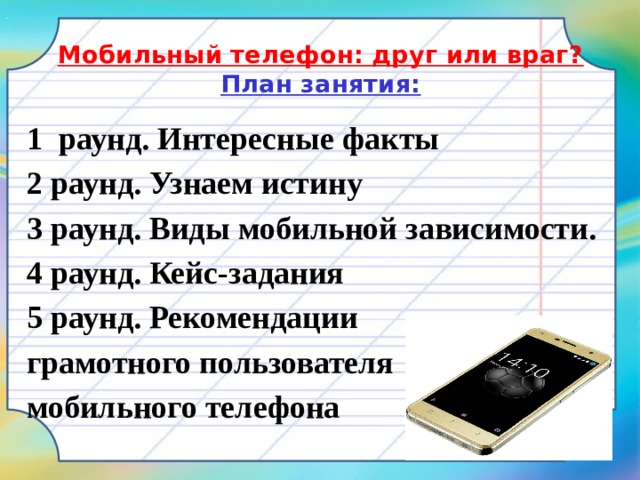 Мобильный телефон друг или враг проект 1 класс