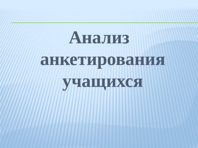 Анализ анкетирования учащихся 