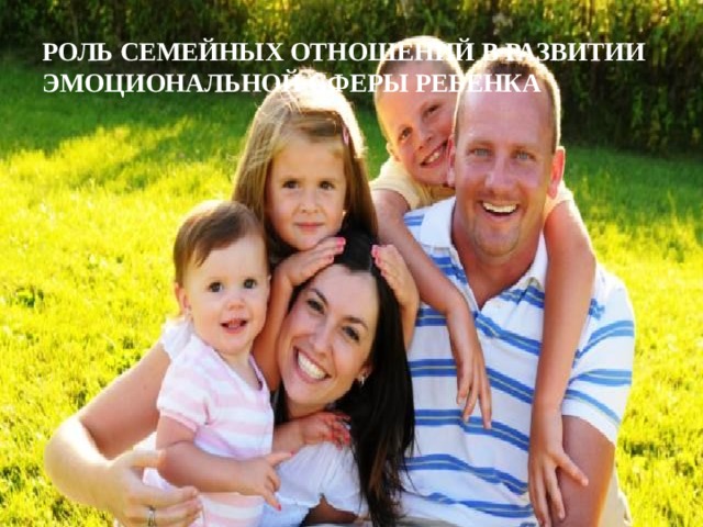 Роль семейных отношений в развитии эмоциональной сферы ребенка 