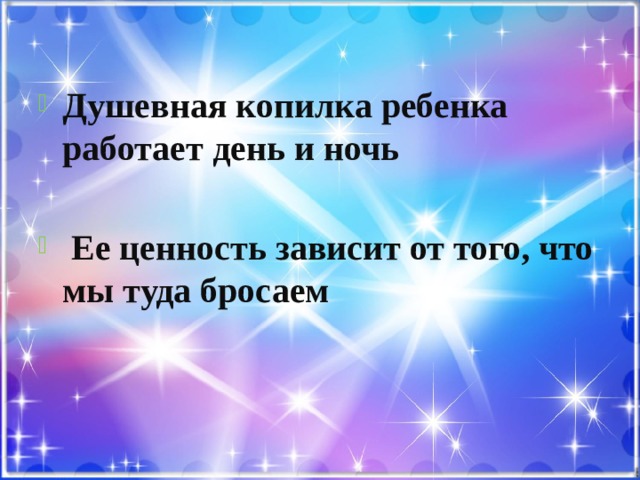 Душевная копилка ребенка работает день и ночь   Ее ценность зависит от того, что мы туда бросаем 
