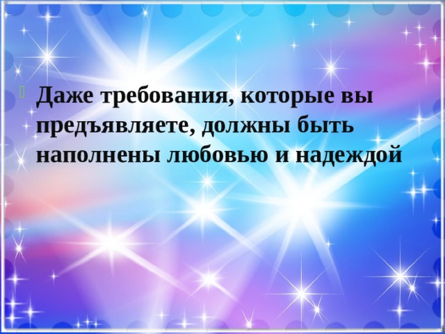 Даже требования, которые вы предъявляете, должны быть наполнены любовью и надеждой 