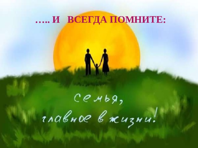 … .. И Всегда помните: 
