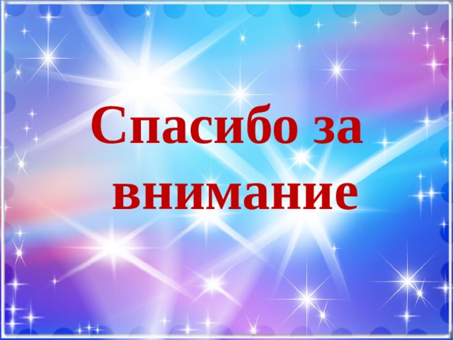 Спасибо за внимание 