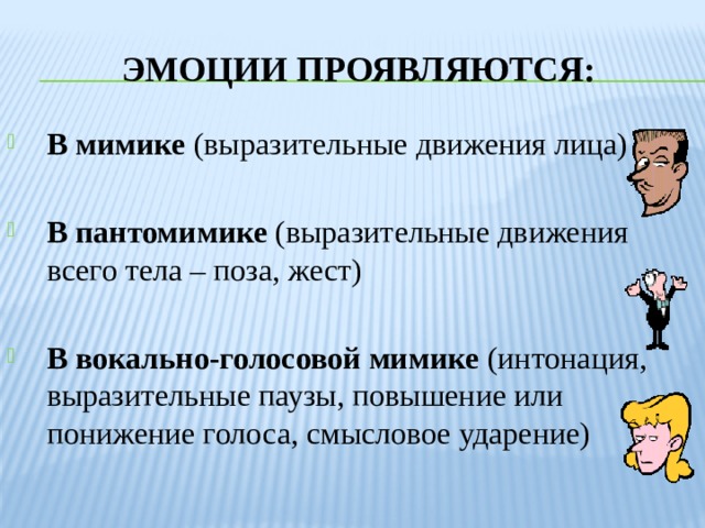 Эмоции синоним. Выразительные движения. Положительные эмоции в жизни школьника. Эмоции проявляются. Смысловые интонации.