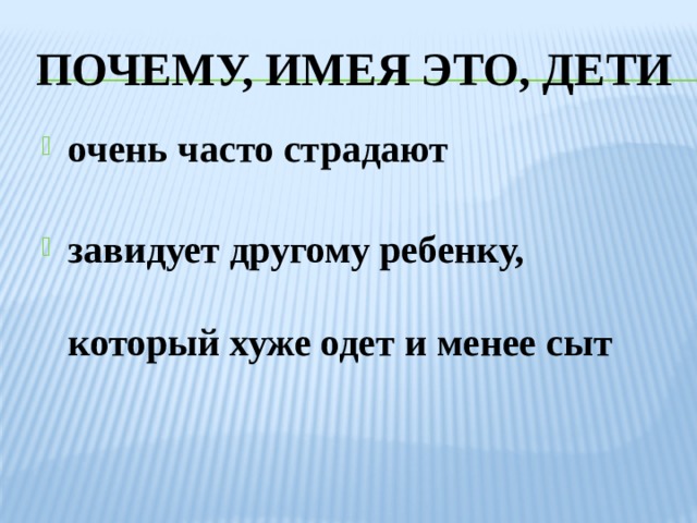 Почему, имея это, дети очень часто страдают завидует другому ребенку, который хуже одет и менее сыт 