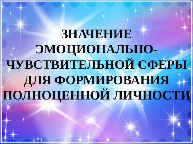 Значение эмоционально-чувствительной сферы для формирования полноценной личности 