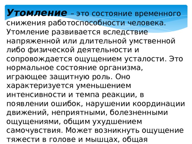 Временное снижение работоспособности. Утомление. Утомление это временное снижение работоспособности. Утомления развивается вследствие. Утомление это состояние временного.