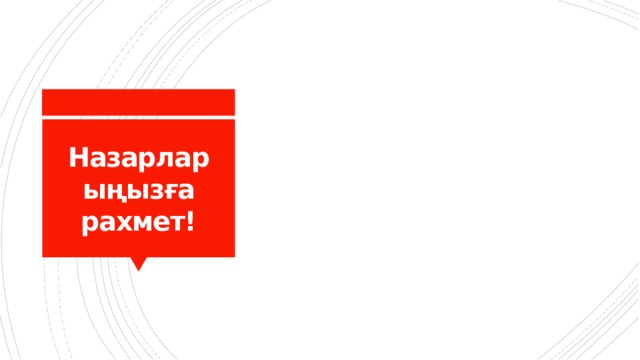Назарларыңызға рахмет! 