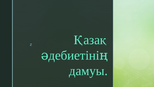 Қазақ əдебиетінің дамуы. 